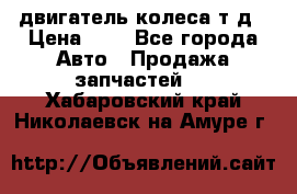 двигатель колеса т.д › Цена ­ 1 - Все города Авто » Продажа запчастей   . Хабаровский край,Николаевск-на-Амуре г.